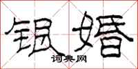 柯春海银婚隶书怎么写