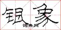 柯春海银象隶书怎么写