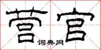 柯春海营官隶书怎么写