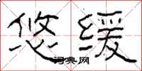 柯春海悠缓隶书怎么写