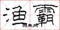 柯春海渔霸隶书怎么写
