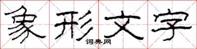 柯春海象形文字隶书怎么写