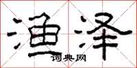 柯春海渔泽隶书怎么写
