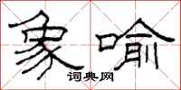 柯春海象喻隶书怎么写