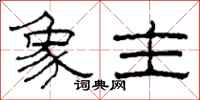 柯春海象主隶书怎么写