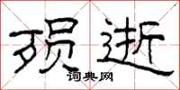 柯春海殒逝隶书怎么写