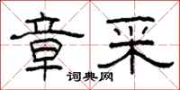 柯春海章采隶书怎么写