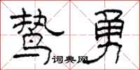 柯春海鸷勇隶书怎么写