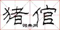 柯春海猪倌隶书怎么写