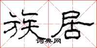 柯春海族居隶书怎么写