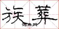 柯春海族葬隶书怎么写