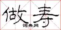柯春海做寿隶书怎么写