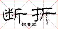 柯春海断折隶书怎么写