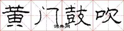 柯春海黄门鼓吹隶书怎么写