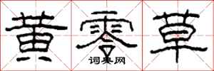 柯春海黄零草隶书怎么写