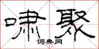 柯春海啸聚隶书怎么写