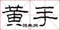 柯春海黄手隶书怎么写