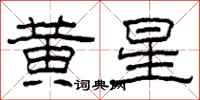 柯春海黄星隶书怎么写