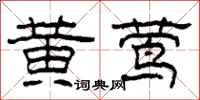 柯春海黄莺隶书怎么写