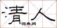 柯春海清人隶书怎么写