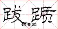 柯春海跋踬隶书怎么写