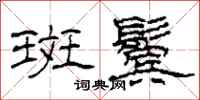 柯春海斑鬓隶书怎么写