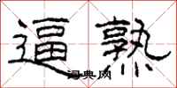 柯春海逼熟隶书怎么写