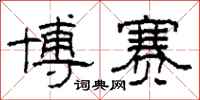 柯春海博赛隶书怎么写