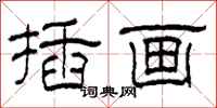柯春海插画隶书怎么写