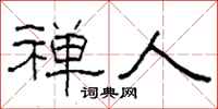 柯春海禅人隶书怎么写