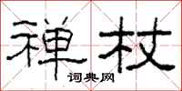 柯春海禅杖隶书怎么写