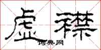 柯春海虚襟隶书怎么写