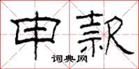 柯春海申款隶书怎么写