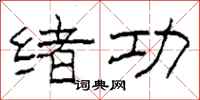 柯春海绪功隶书怎么写