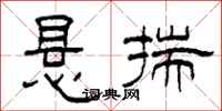 柯春海悬揣隶书怎么写