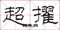 柯春海超擢隶书怎么写