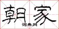 柯春海朝家隶书怎么写