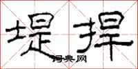 柯春海堤捍隶书怎么写