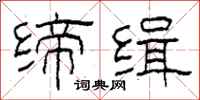 柯春海缔缉隶书怎么写