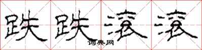 柯春海跌跌滚滚隶书怎么写