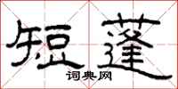 柯春海短蓬隶书怎么写