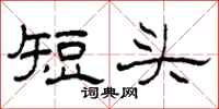 柯春海短头隶书怎么写
