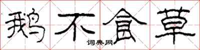 柯春海鹅不食草隶书怎么写
