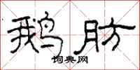 柯春海鹅肪隶书怎么写