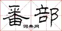 柯春海番部隶书怎么写