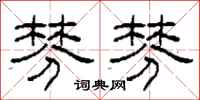 柯春海棼棼隶书怎么写