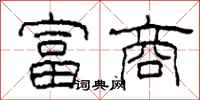 柯春海富商隶书怎么写