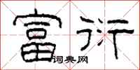 柯春海富衍隶书怎么写