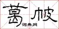 柯春海葛帔隶书怎么写