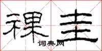 柯春海祼圭隶书怎么写